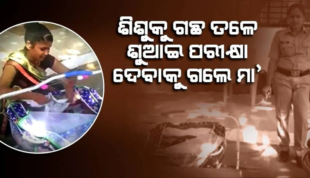  ଦୁଇମାସର ଛୁଆକୁ ବାହାରେ ଶୁଆଇ ପରୀକ୍ଷା ଦେବାକୁ ଗଲା ମା’