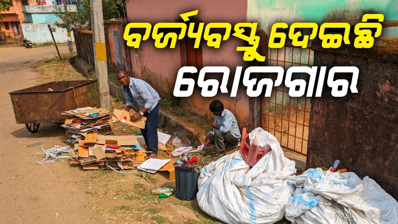  ହିରଣ୍ୟ, ଶାନ୍ତିଶୀଳ ଓ ଶିବଙ୍କୁ ଜୀବିକା ଦେଇଛି ବର୍ଜ୍ୟବସ୍ତୁ 