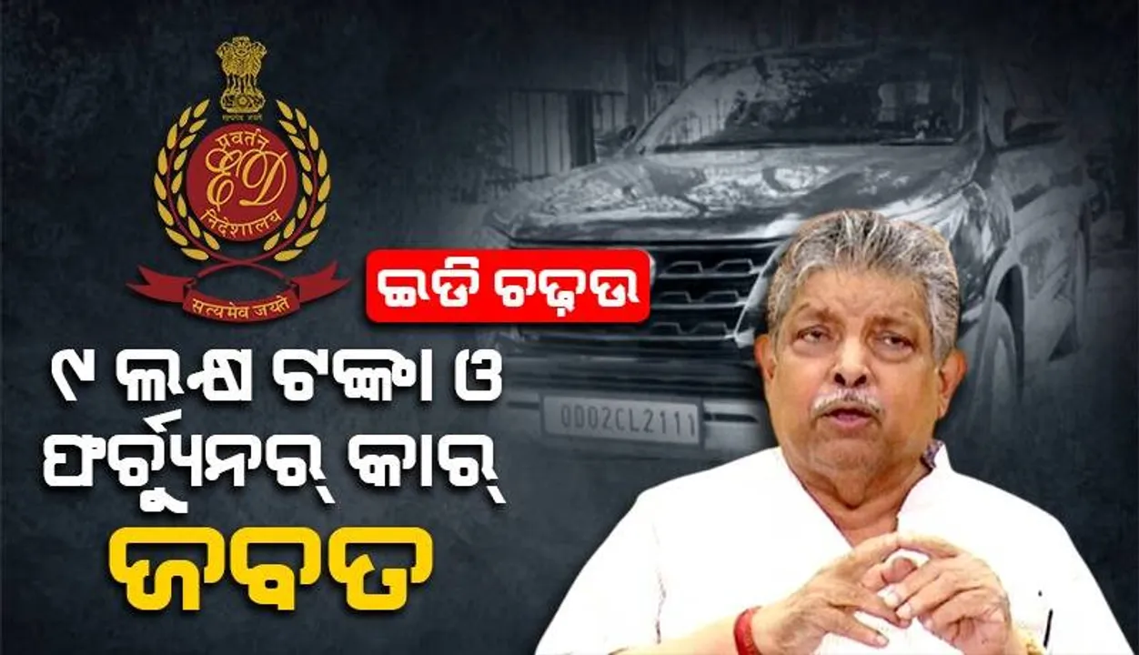  ବିଜେଡି ବିଧାୟକ ପ୍ରଫୁଲ୍ଲ ସାମଲଙ୍କ ଘରେ ଇଡି ଚଢ଼ଉ: ପୁଅ ପ୍ରୟାସକାନ୍ତି ସାମଲଙ୍କ ଘରୁ ୯ ଲକ୍ଷ ଟଙ୍କା ଓ ଫର୍ଚ୍ୟୁନର କାର ଜବତ