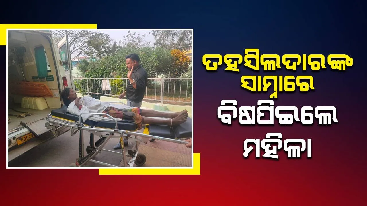  ଘର ନଭାଙ୍ଗିବାକୁ ତହସିଲଦାର, ପୁଲିସଙ୍କୁ ଗୁହାରି କଲେ ମହିଳା, ଅଧିକାରୀ ଶୁଣିଲେନି ବୋଲି ବିଷପିଇ‌ ଦେଲେ