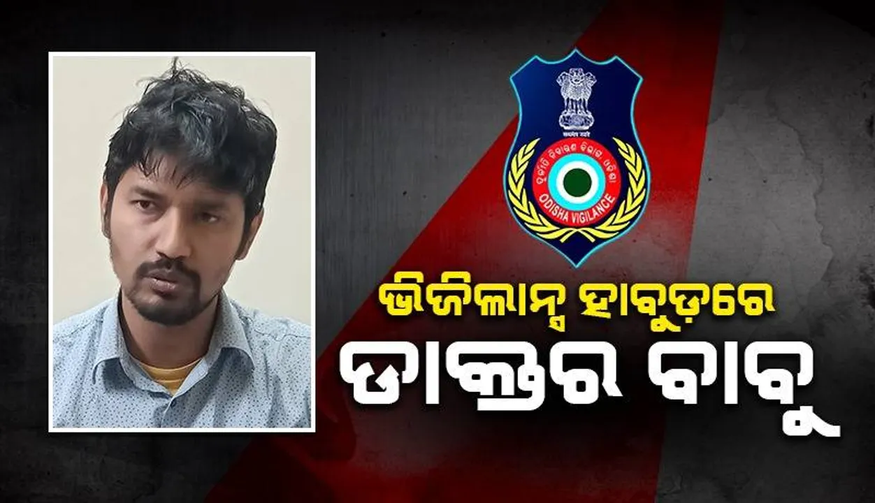  ହାଇଡ୍ରୋସିଲ୍ ଅସ୍ତ୍ରାପଚାର ପାଇଁ ୬ ହଜାର ଲାଞ୍ଚ ନେଉଥିଲେ ଡାକ୍ତର, ମାଡ଼ିବସିଲା ଭିଜିଲାନ୍ସ