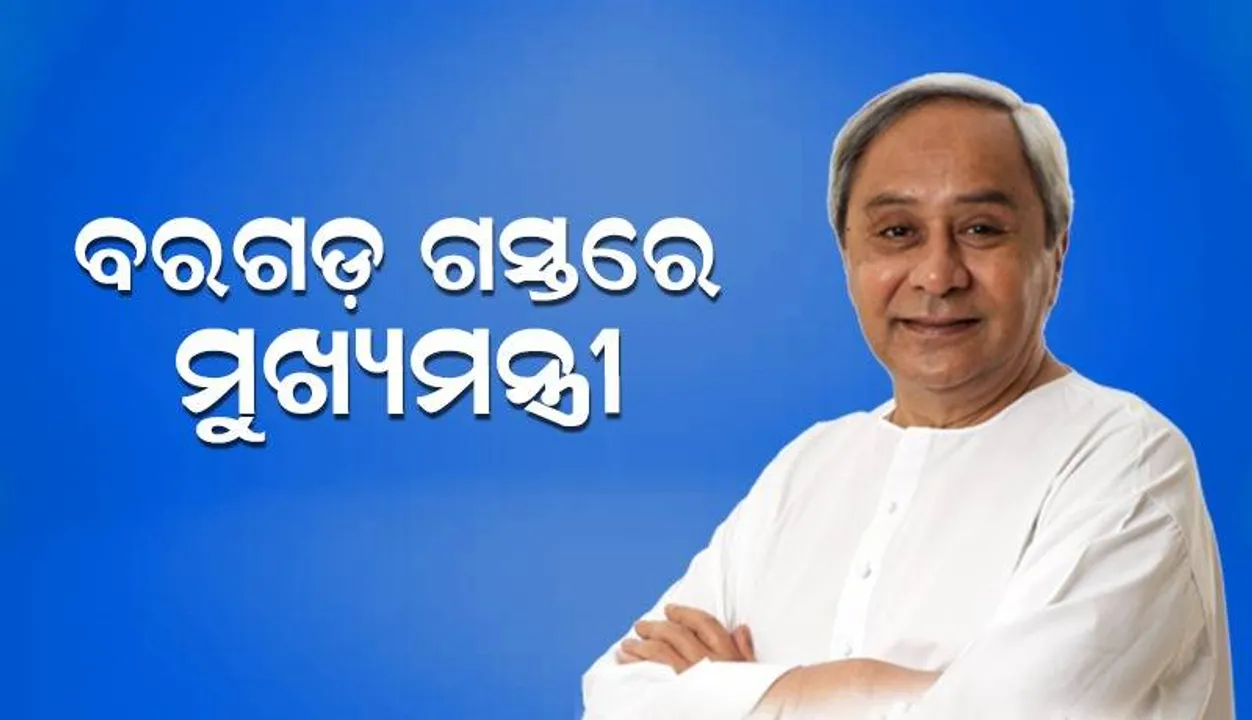  ବରଗଡ଼ ଜିଲ୍ଲାରେ ୨୧୪୯ କୋଟି ଟଙ୍କାର ୬୨ଟି ବିଭିନ୍ନ ପ୍ରକଳ୍ପର ଉଦ୍‌ଘାଟନ କ‌ଲେ ମୁଖ୍ୟମନ୍ତ୍ରୀ