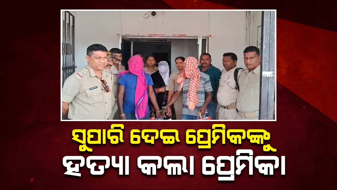  ଯୁବ କଳାକାରଙ୍କୁ ନୃଶଂସ ହତ୍ୟା: ପ୍ରେମ ପ୍ରତାରଣା ପାଇଁ ପ୍ରେମିକାର ସୁପାରି କିଲିଂ, ୩ ଗିରଫ