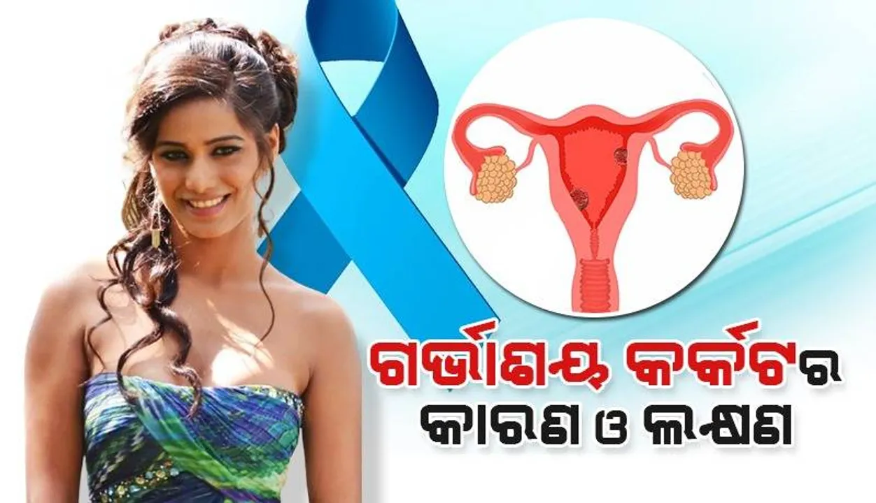  ଗର୍ଭାଶୟ କର୍କଟରେ ପୁନମଙ୍କ ମୃତ୍ୟୁ; ଜାଣନ୍ତୁ ଏହି ରୋଗର କାରଣ ଓ ଲକ୍ଷଣ