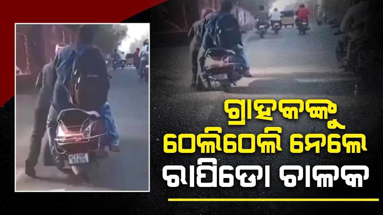  ରାପିଡୋ ବାଇକରୁ ତେଲ ସରିଯିବା ପରେ ଗ୍ରାହକ ନ ଓହ୍ଲାଇବାରୁ ଠେଲିଠେଲି ନେଲେ ଚାଳକ
