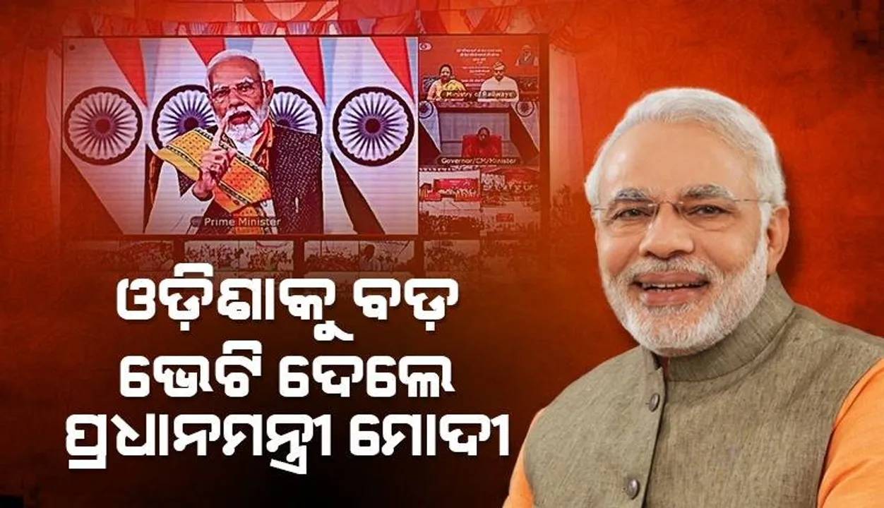  ଓଡ଼ିଶାର ୨୦ ସମେତ ଦେଶର ୨ ହଜାରରୁ ଅଧିକ ରେଳ ପ୍ରକଳ୍ପର ଉଦଘାଟନ ଓ ଶିଳାନ୍ୟାସ କଲେ ପ୍ରଧାନମନ୍ତ୍ରୀ ନରେନ୍ଦ୍ର ମୋଦୀ