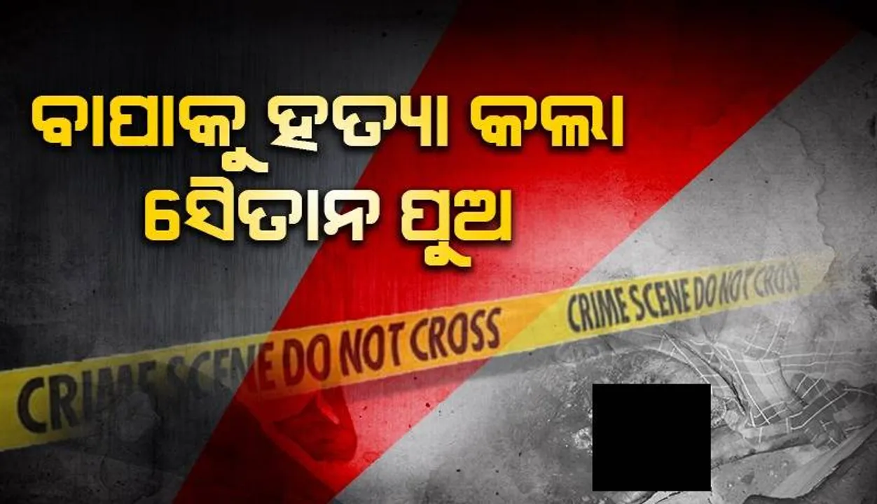  ବାପକୁ ପିଟିପିଟି ମାରିଲା ପୁଅ, ଅଭିଯୁକ୍ତ ଫେରାର