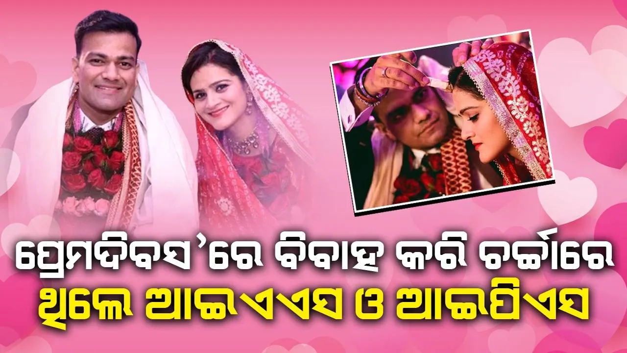  ‘ପ୍ରେମଦିବସ’ରେ କୋର୍ଟ ମ୍ୟାରେଜ କରି ଚର୍ଚ୍ଚାକୁ ଆସିଥିଲେ ଆଇଏଏସ ଓ ଆଇପିଏସ