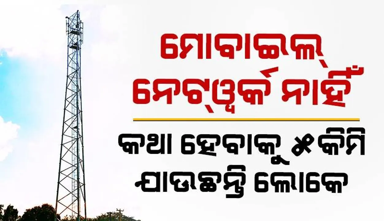  ମୋବାଇଲ୍‌ରେ କଥା ହେବାକୁ ୫କିମି ଯାଉଛନ୍ତି ରାୟଗଡ଼ା ଜିଲ୍ଲାର ୧୭୪ଟି ଗ୍ରାମବାସୀ