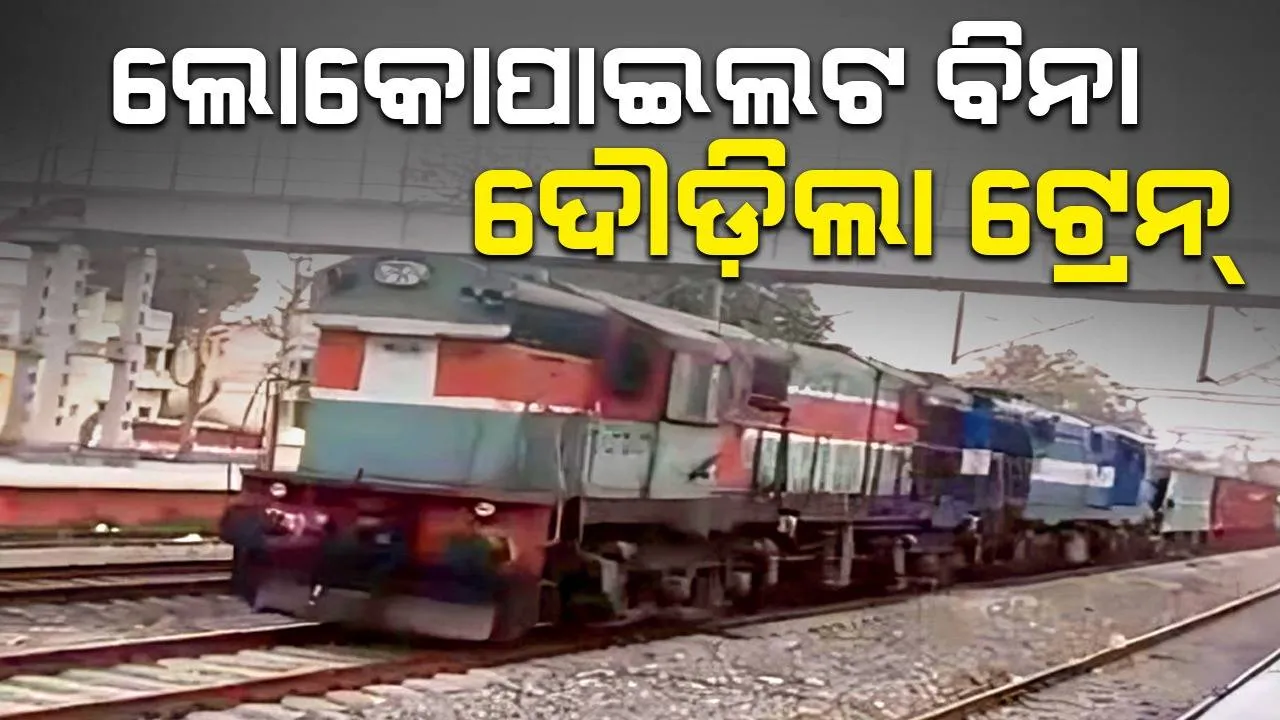 ଲୋକୋପାଇଲଟଙ୍କୁ ଛାଡ଼ି ୮୪କିମି ପର୍ଯ୍ୟନ୍ତ ଧାରଣାରେ ଦୌଡ଼ିଲା ମାଲବାହୀ ଟ୍ରେନ: ଉଚ୍ଚସ୍ତରୀୟ ତଦନ୍ତ ନି‌‌ର୍ଦ୍ଦେଶ