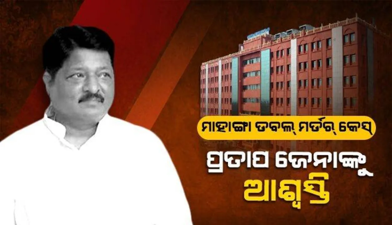  ମାହାଙ୍ଗା ଡବଲ ମର୍ଡର ମାମଲା: ଶୁଣାଣିରୁ ଓହରିଲେ ବିଚାରପତି, ବିଧାୟକ ପ୍ରତାପ ଜେନାଙ୍କ ଅନ୍ତରୀଣ ସୁରକ୍ଷା ବୃଦ୍ଧି