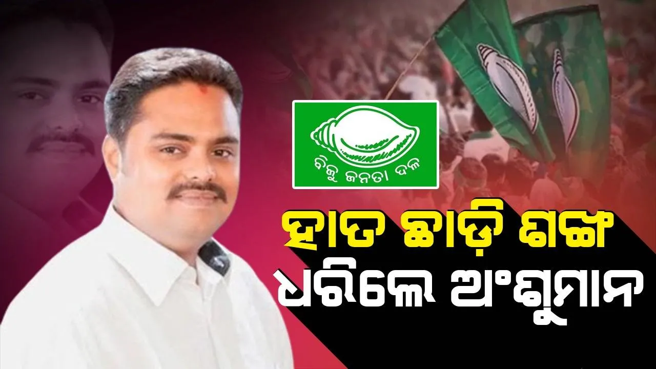  ଅଂଶୁମାନ ମହାନ୍ତିଙ୍କ ପରେ କଂଗ୍ରେସ ଛାଡ଼ି ବିଜେଡିରେ ମିଶିଲେ ଶତାଧିକ କର୍ମୀ