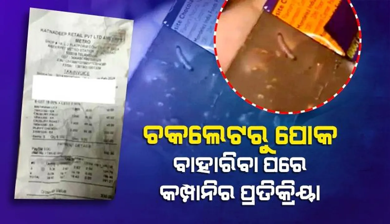  କ୍ୟାଡବରି ଡେରି ମିଲ୍କ ଚକଲେଟରେ ପୋକ ବାହାରିବା ଘଟଣାକୁ ନେଇ କମ୍ପାନିର ପ୍ରତିକ୍ରିୟା