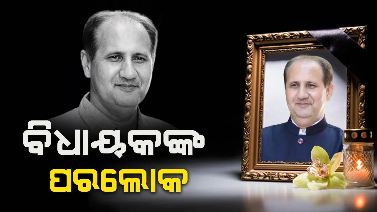  ଦଳକୁ ଶକ୍ତିଶାଳୀ କରିବା‌ରେ ମୁଖ୍ୟ ଭୂମିକା ଗ୍ରହଣ କରୁଥିବା ବିଜେପି ବିଧାୟକଙ୍କ ପର‌ଲୋକ: ପ୍ରଧାନମନ୍ତ୍ରୀ