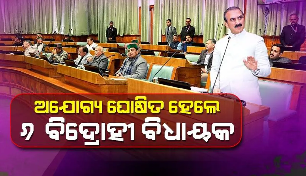  ​​ବିଜେପି ପାଇଁ କ୍ରସ ଭୋଟ୍ ଦେଇଥିବା ହିମାଚଳ ପ୍ରଦେଶର ୬ କଂଗ୍ରେସ ବିଧାୟକ ଅଯୋଗ୍ୟ ଘୋଷିତ