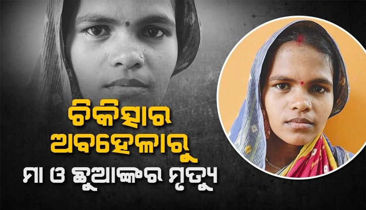 ଭଦ୍ରକ ଜିଲ୍ଲା ମୁଖ୍ୟ ଚିକିତ୍ସାଳୟରେ ଚିକିତ୍ସାର ଅବହେଳାରୁ ମା ଓ ଛୁଆଙ୍କର ମୃତ୍ୟୁ ଅଭିଯୋଗ