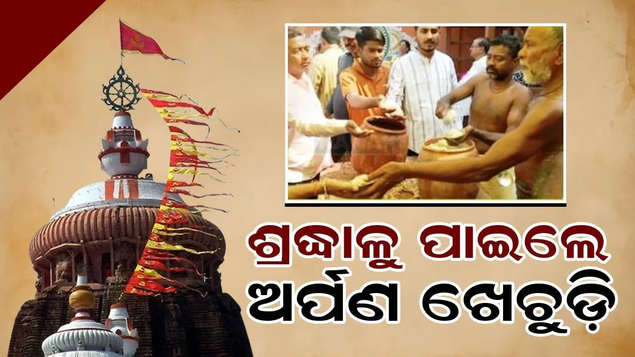  ଅର୍ପଣ ରଥରୁ ସଂଗୃହୀତ ଚାଉଳରେ ପ୍ରସ୍ତୁତ ହେଲା ମହାପ୍ରସାଦ, ଭକ୍ତ ପାଇଲେ ଖେଚୁଡ଼ି