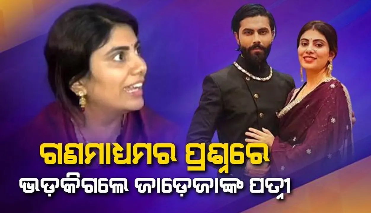  ଶଶୁରଙ୍କ ସଂପର୍କରେ ପଚରାଯିବାରୁ ଚିଡ଼ିଗଲେ ଜାଡ଼େଜାଙ୍କ ପତ୍ନୀ ରିବାବା