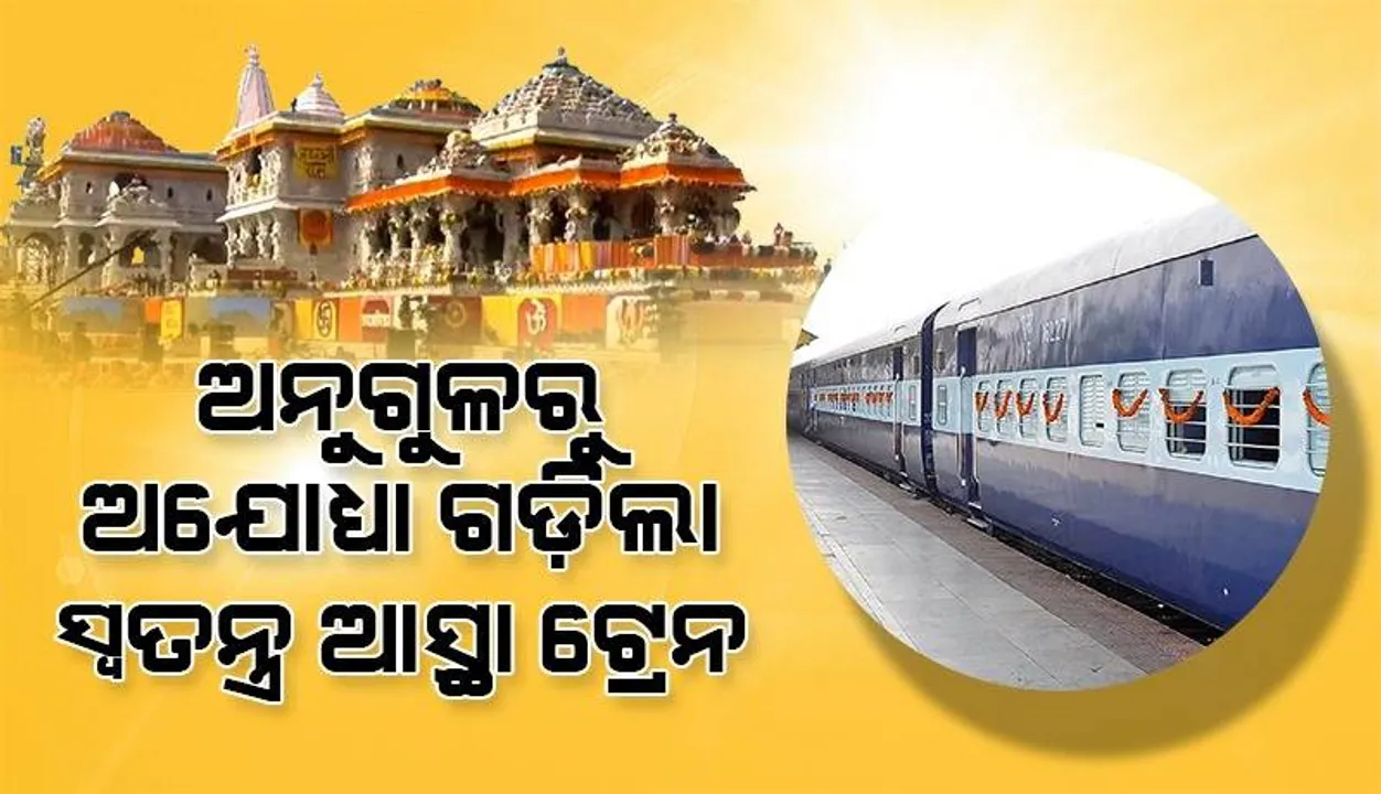  ଅନୁଗୁଳରୁ ୫୦୦ରୁ ଉର୍ଦ୍ଧ୍ବ ରାମଭକ୍ତଙ୍କୁ ନେଇ ଅଯୋଧ୍ୟା ଗଡ଼ିଲା ସ୍ୱତନ୍ତ୍ର ଆସ୍ଥା ଟ୍ରେନ