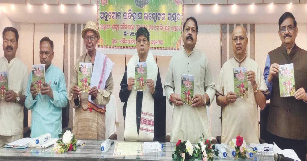  ପୁସ୍ତକ ‘ଅନୁଗୋଳ ଇତିହାସ’ ଉନ୍ମୋଚିତ: ସମସ୍ତେ ଆଞ୍ଚଳିକ ଇତିହାସ ଜାଣିବା ଉଚିତ