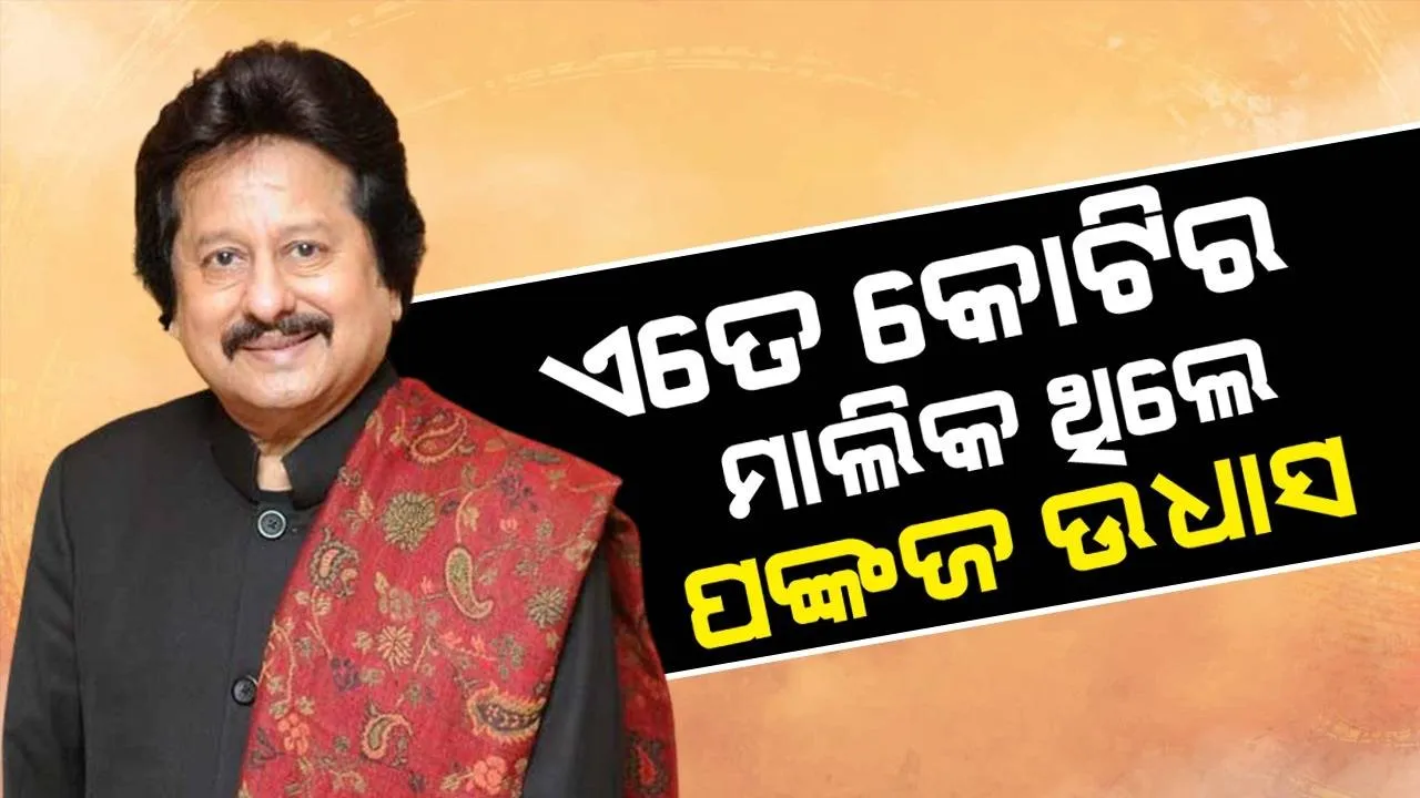  ଏତେ କୋଟିର ମାଲିକ ଥିଲେ ଦିବଂଗତ ଗାୟକ ପଙ୍କଜ ଉଧାସ