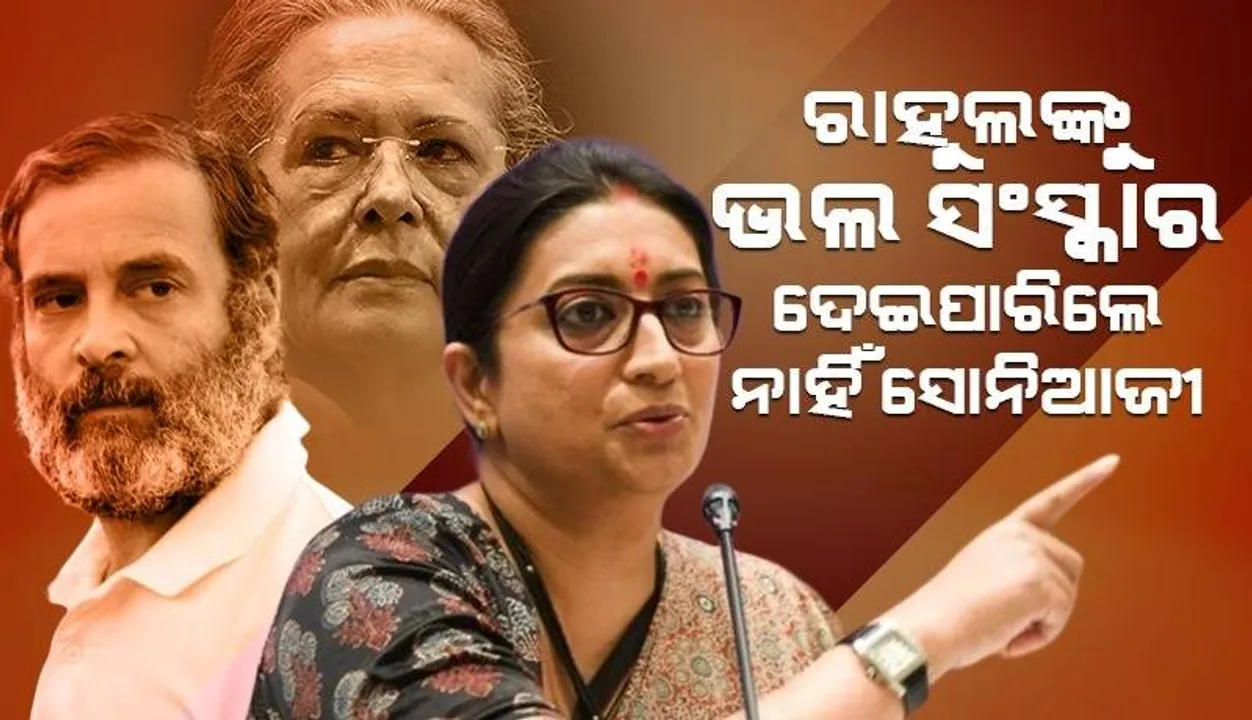  ରାହୁଲଙ୍କୁ ଭଲ ସଂସ୍କାର ଦେଇପାରିଲେ ନାହିଁ ସୋନିଆ ଗାନ୍ଧୀ: ସ୍ମୃତି ଇରାନୀ