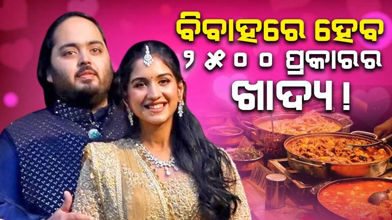  ସାନ ପୁଅର ବିବାହରେ ଅତିଥିଙ୍କୁ ୨୫୦୦ପ୍ରକାରର ଖାଦ୍ୟ ଖୁଆଇବେ ଅମ୍ବାନୀ ! କରାଯାଇଛି ଏସବୁ ପ୍ରସ୍ତୁତି