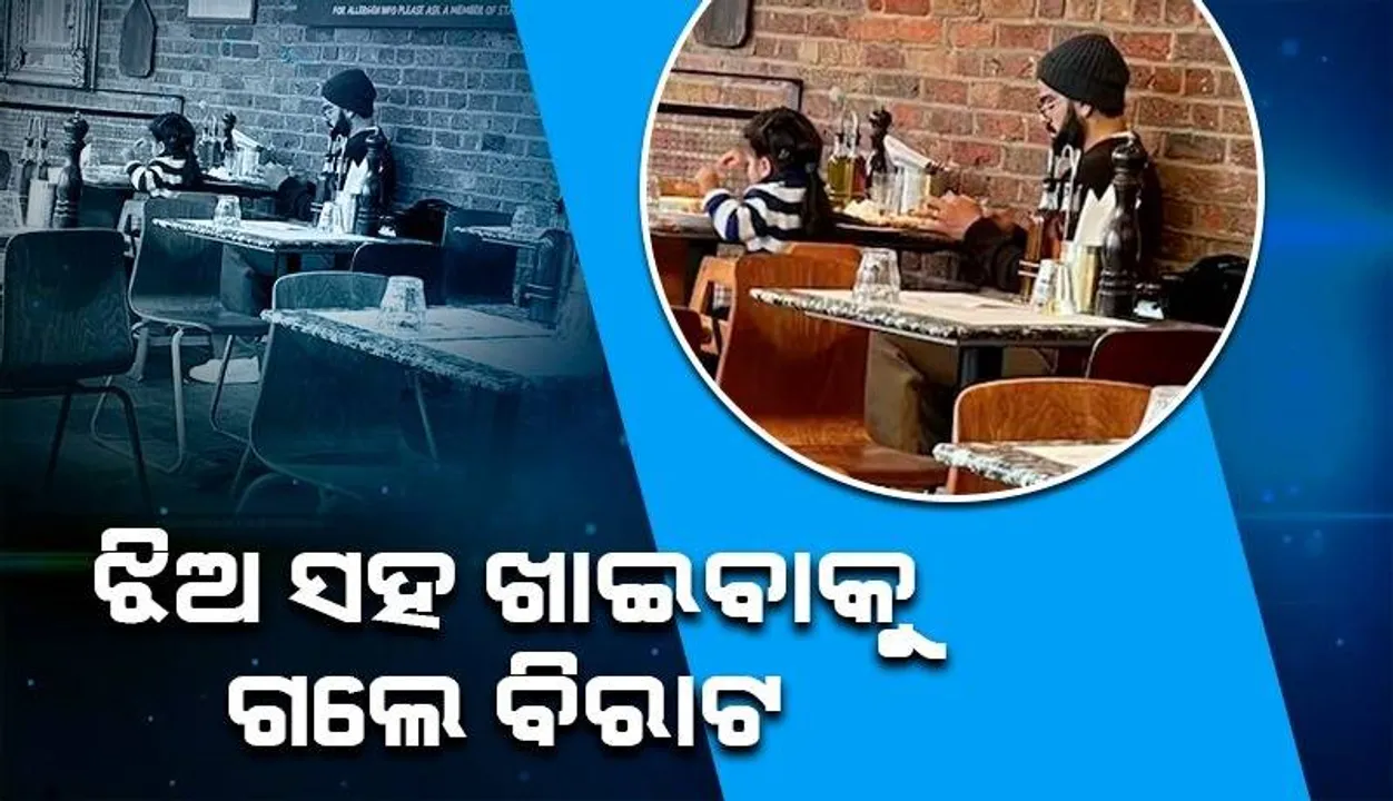  ବିରାଟ ଝିଅ ଭାମିକାଙ୍କ ସହ ରେସ୍ତୋରାଁରେ ବସି ଖାଉଥିବାର ଫଟୋ ଭାଇରାଲ