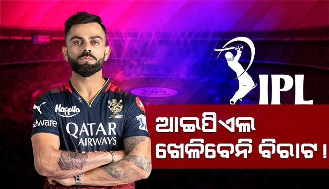  ଆଇପିଏଲ-୨୦୨୪ ଖେଳିବେ ନାହିଁ ବିରାଟ କୋହଲି !