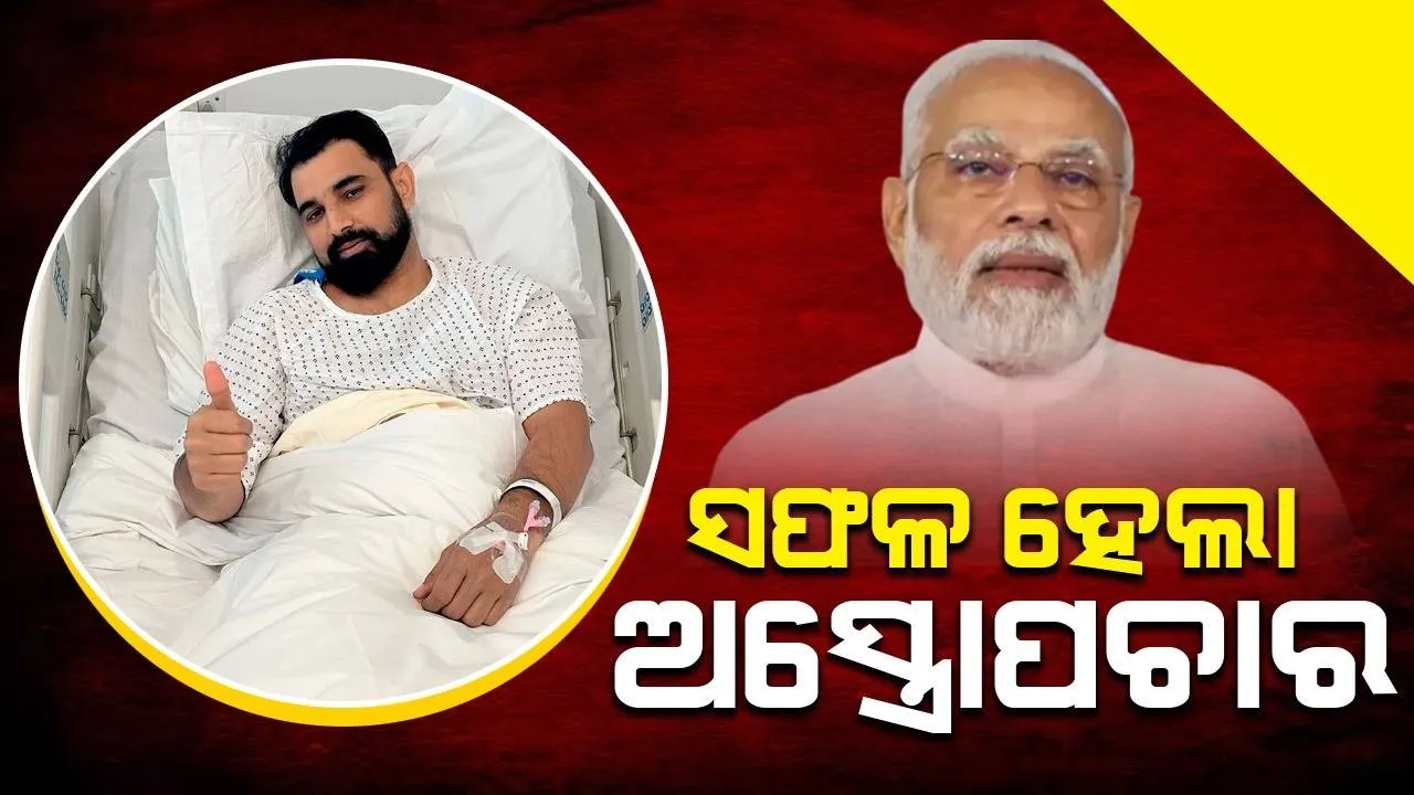  ସଫଳ ହେଲା ସାମିଙ୍କ ଅସ୍ତ୍ରୋପଚାର, ଶୀଘ୍ର ସୁସ୍ଥ ହୁଅ ବୋଲି ଲେଖିଲେ ପ୍ରଧାନମନ୍ତ୍ରୀ ମୋଦୀ