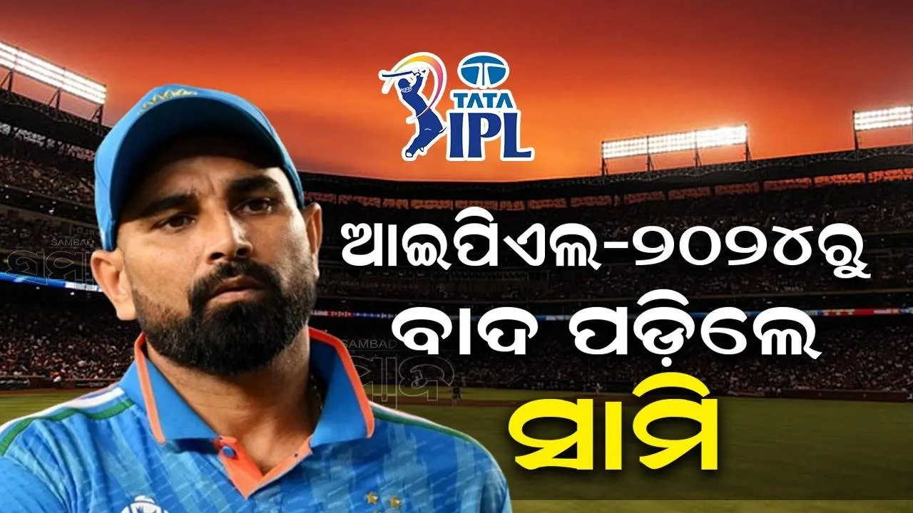  ଆଇପିଏଲ-୨୦୨୪ରୁ ବାଦ ପଡ଼ିଲେ ଫାଷ୍ଟ ବୋଲର ମହମ୍ମଦ ସାମି
