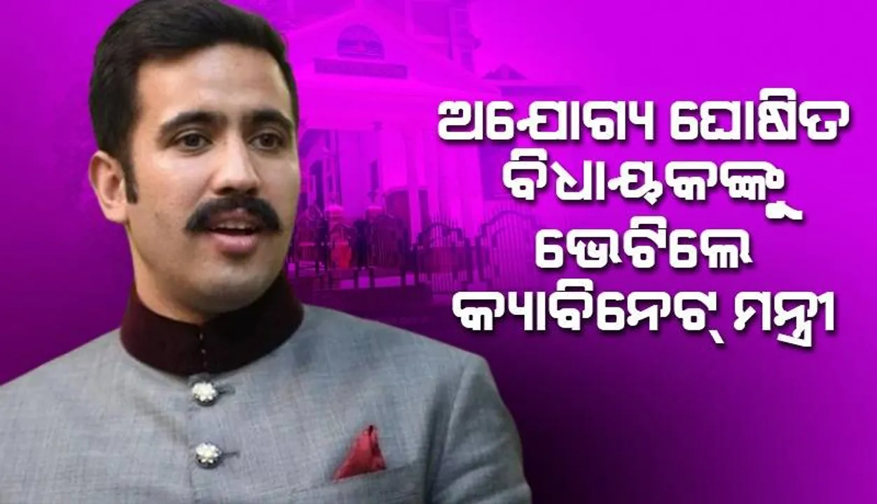  ଅଯୋଗ୍ୟ ଘୋଷିତ ୬ ବିଦ୍ରୋହୀ ବିଧାୟକଙ୍କୁ ଭେଟିଲେ କ୍ୟାବିନେଟ୍‌ ମନ୍ତ୍ରୀ ବିକ୍ରମାଦିତ୍ୟ