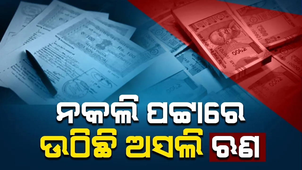  ବରଗଡ଼ ଜିଲ୍ଲାରେ ଆଲୋଡ଼ନ: ନକଲି ପଟ୍ଟାରେ ଉଠିଛି ଅସଲି ଋଣ