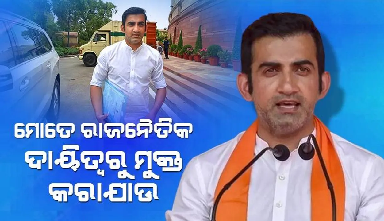  ରାଜନୀତିରୁ ଦୂରେଇବାର ନିଷ୍ପତ୍ତି ନେଲେ ଗମ୍ଭୀର; ଦାୟିତ୍ବରୁ ମୁକ୍ତ କରିବାକୁ ଦଳର ସଭାପତିଙ୍କୁ କଲେ ନିବେଦନ