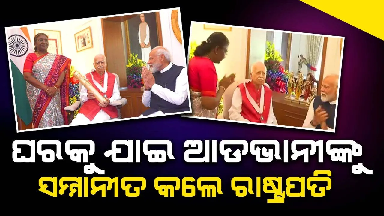  ଅସୁସ୍ଥ ଆଡଭାନୀଙ୍କୁ ଭେଟି ପ୍ରଧାନମନ୍ତ୍ରୀ ଓ ଉପରାଷ୍ଟ୍ରପତିଙ୍କ ଉପସ୍ଥିତିରେ ଭାରତ ରତ୍ନ ସମ୍ମାନରେ ସମ୍ମାନୀତ କଲେ ରାଷ୍ଟ୍ରପତି
