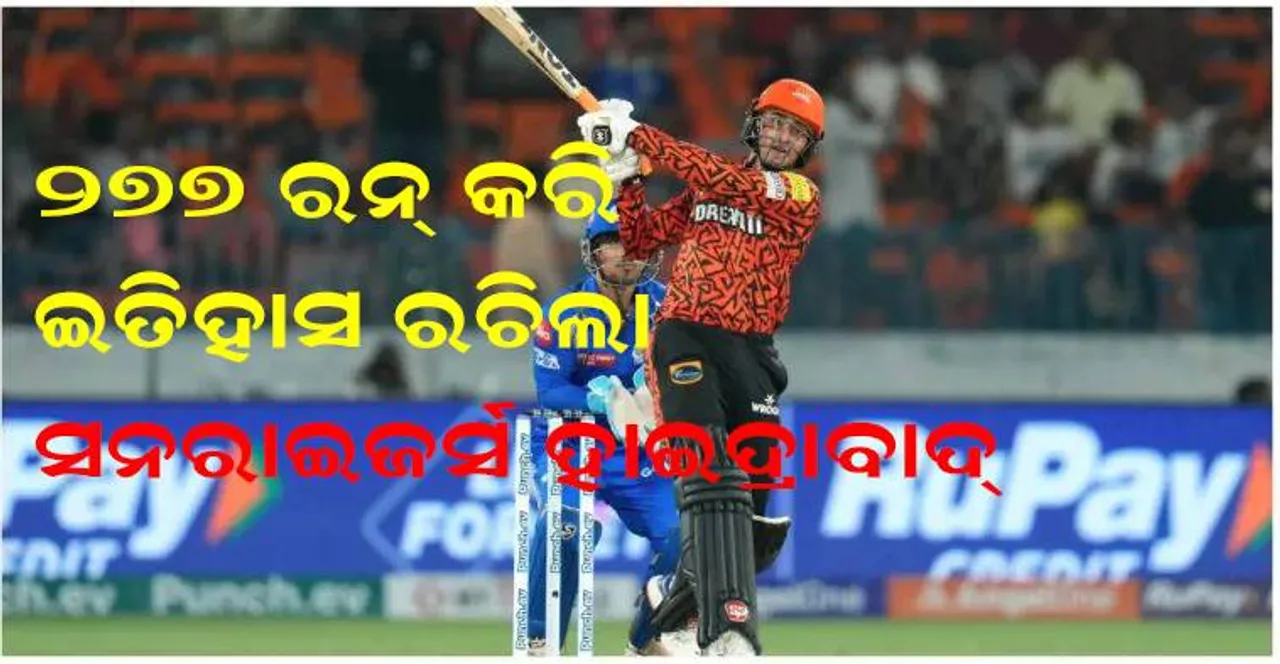 ଆଇପିଏଲରେ ରେକର୍ଡ ରନ୍ କଲା ସନରାଇଜର୍ସ ହାଇଦ୍ରାବାଦ୍: ମୁମ୍ବାଇ ଇଣ୍ଡିଆନ୍ସ ପାଇଁ ବିଜୟ ଲକ୍ଷ୍ୟ ୨୭୮ ରନ୍