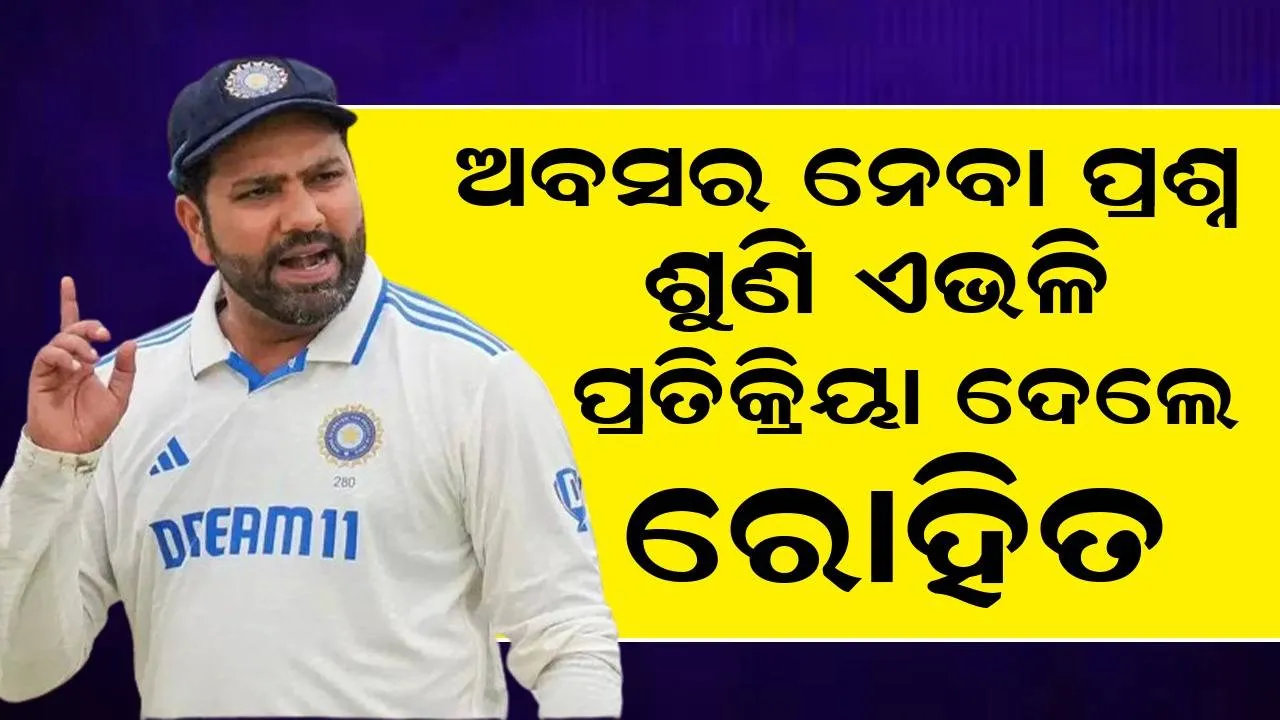  ଅବସର ନେବା ପ୍ରଶ୍ନ ଶୁଣି ଏଭଳି ପ୍ରତିକ୍ରିୟା ଦେଲେ ରୋହିତ ଶର୍ମା