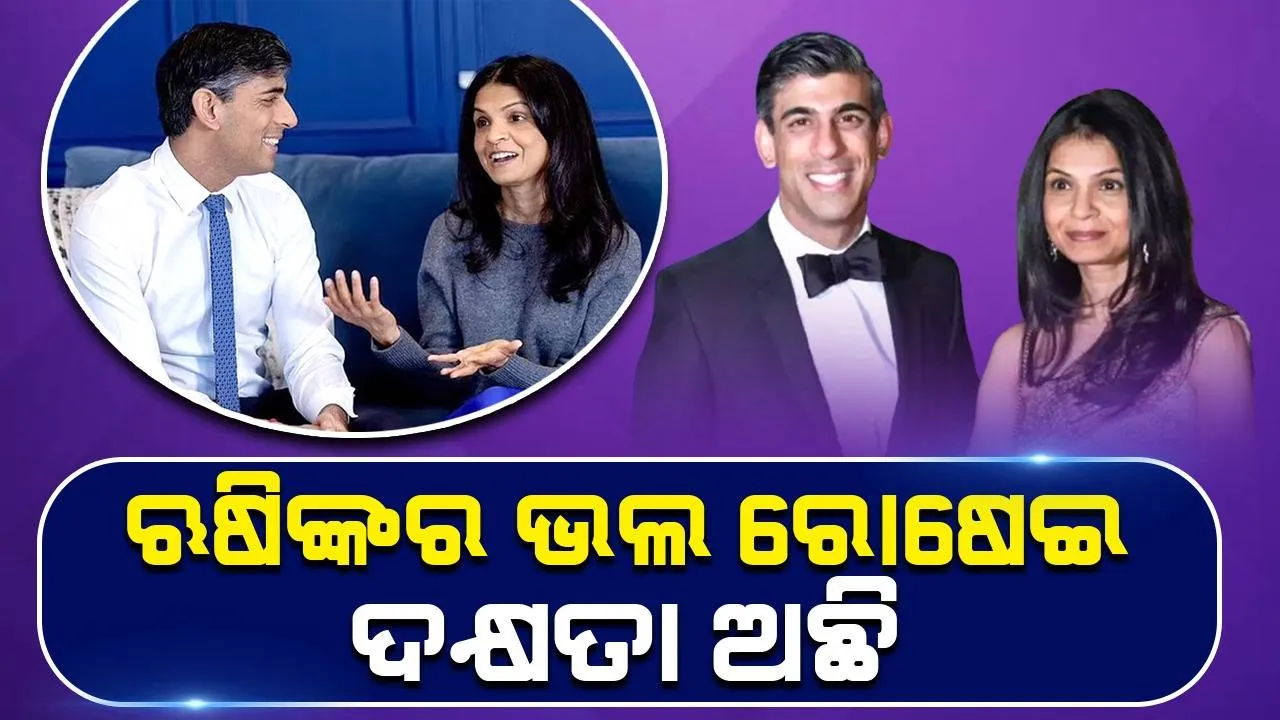  ଋଷି ସୁନକଙ୍କ ରୋଷେଇ ଦକ୍ଷତାକୁ ପ୍ରଶଂସା କଲେ ପତ୍ନୀ ଅକ୍ଷତା ମୂର୍ତ୍ତି