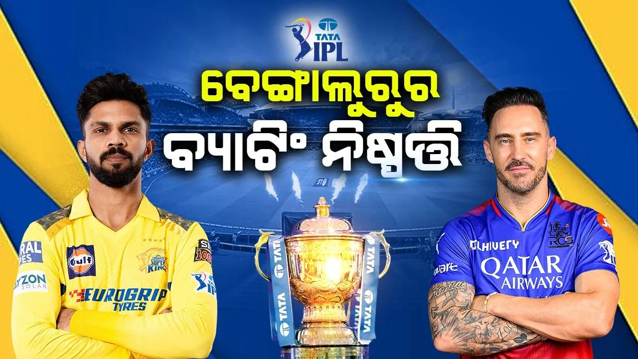  ଆଇପିଏଲ୍‌-୨୦୨୪ ଆରମ୍ଭ: ଚେନ୍ନାଇ ବିପକ୍ଷରେ ଟସ୍‌ ଜିଣି ପ୍ରଥମେ ବ୍ୟାଟିଂ ନିଷ୍ପତ୍ତି ନେଲା ବେଙ୍ଗାଲୁରୁ  