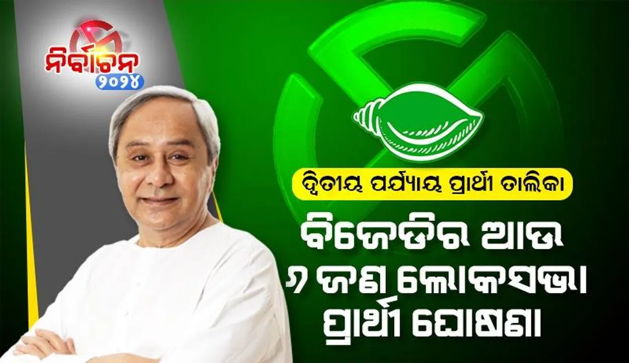  ବିଜେଡିର ଦ୍ବିତୀୟ ଲୋକସଭା ପ୍ରାର୍ଥୀ ତାଲିକା ଜାରି: ୬ଟି ଆସନରେ ଏମାନେ ଲଢ଼ିବେ ନିର୍ବାଚନ