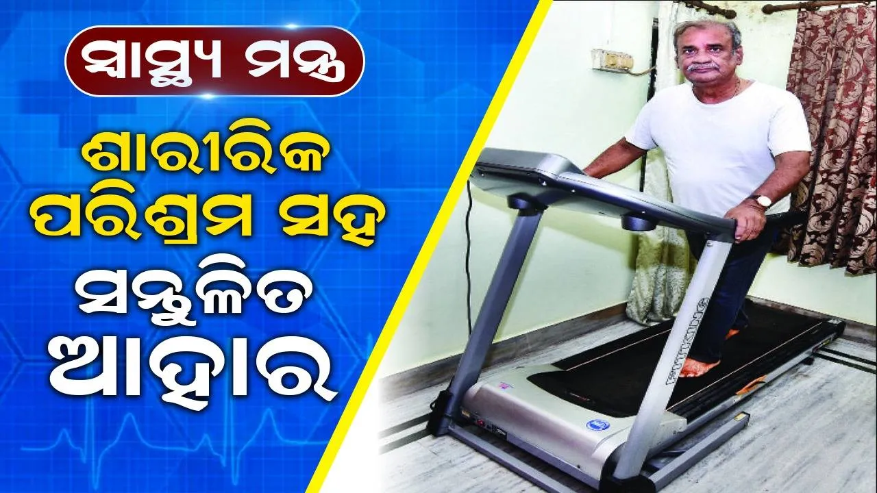  ସ୍ବାସ୍ଥ୍ୟ ମନ୍ତ୍ର: ଶାରୀରିକ ପରିଶ୍ରମ ସହ ସନ୍ତୁଳିତ ଆହାର