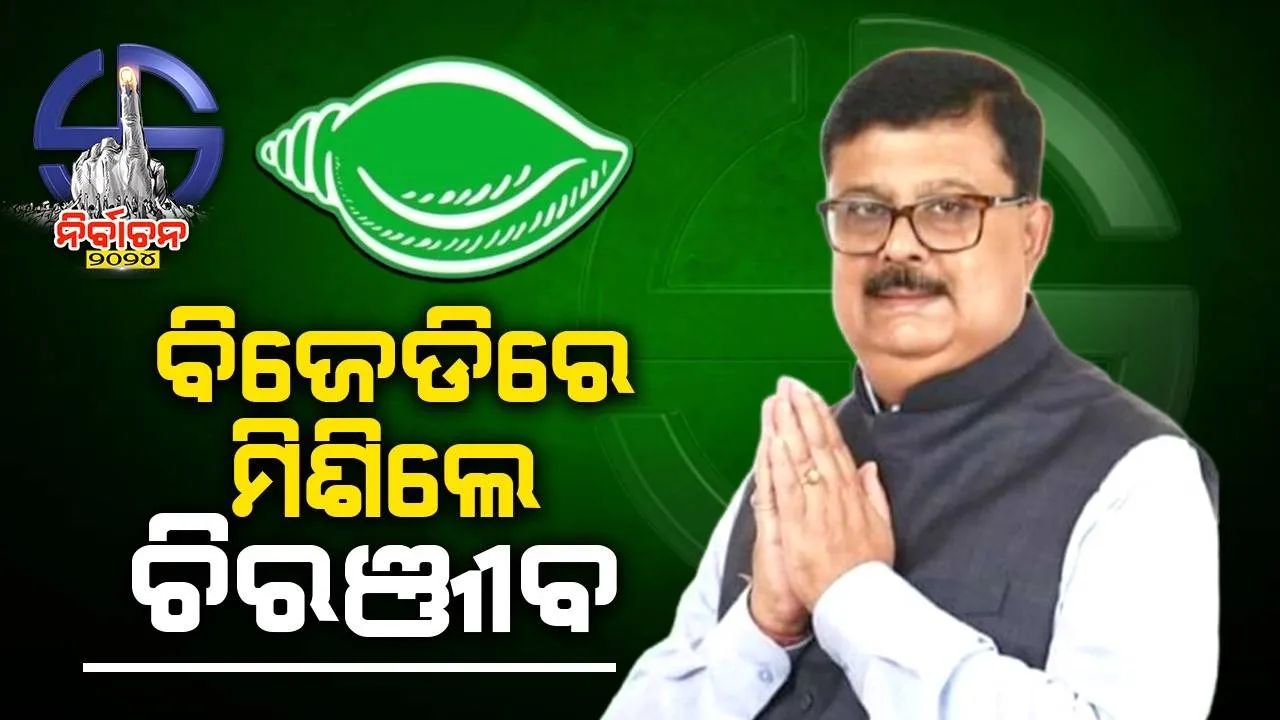  ବିଜେଡିରେ ମିଶିଲେ ପୂର୍ବତନ କଂଗ୍ରେସ ବିଧାୟକ ଚିରଞ୍ଜୀବ ବିଶ୍ବାଳ