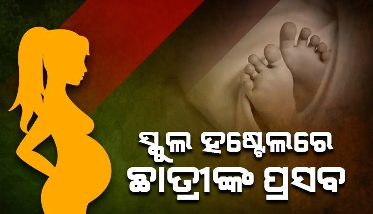  ପେଟରେ ପ୍ରବଳ ଯନ୍ତ୍ରଣା ହେବାରୁ ହସ୍ପିଟାଲ ନେବାପାଇଁ ପ୍ରସ୍ତୁତି ଚାଲିଥିବା ବେଳେ ଛାତ୍ରୀ ସ୍କୁଲ ହଷ୍ଟେଲରେ ସନ୍ତାନକୁ ଦେଲେ ଜନ୍ମ