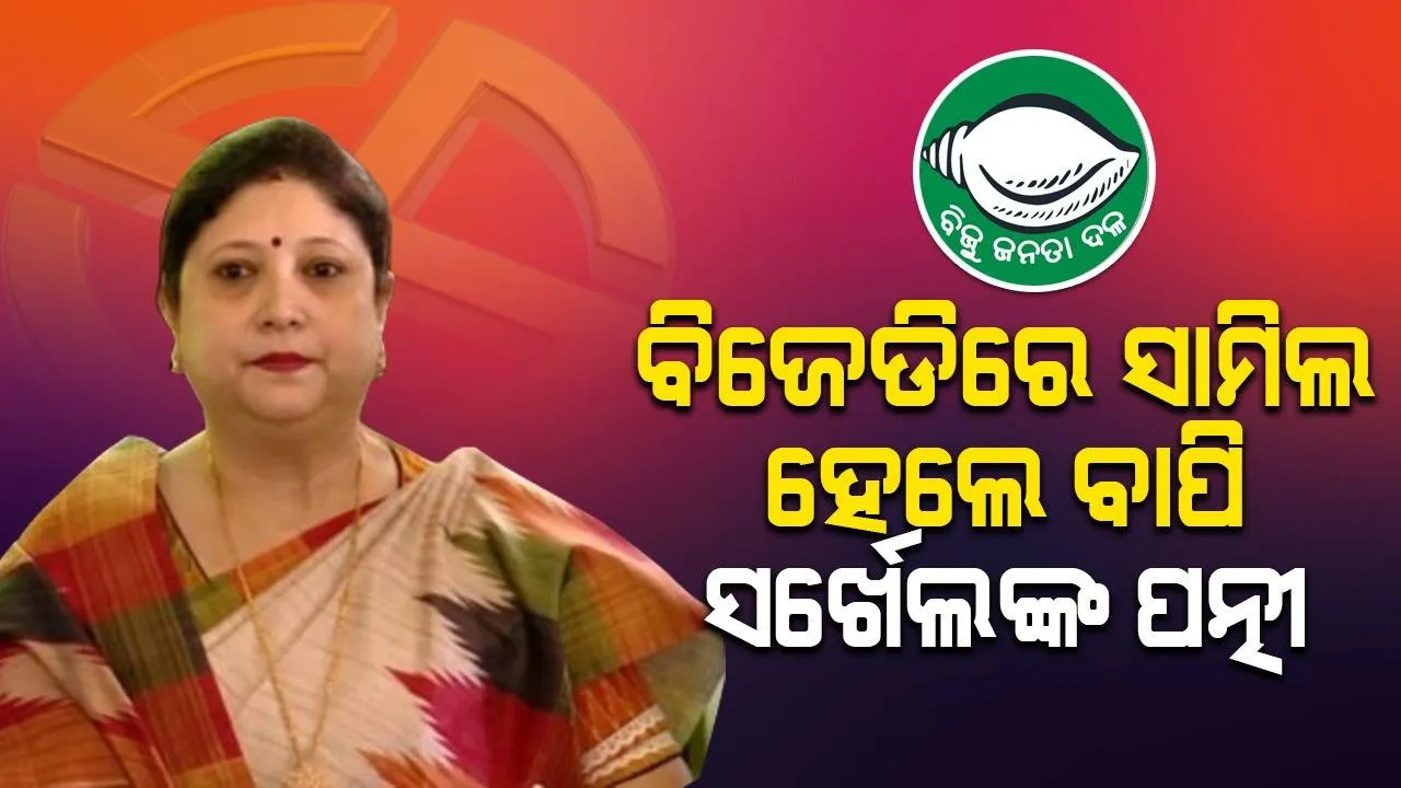  ବିଜେଡିରେ ଯୋଗ ଦେଲେ ମୋନିଦୀପା ସର୍ଖେଲ