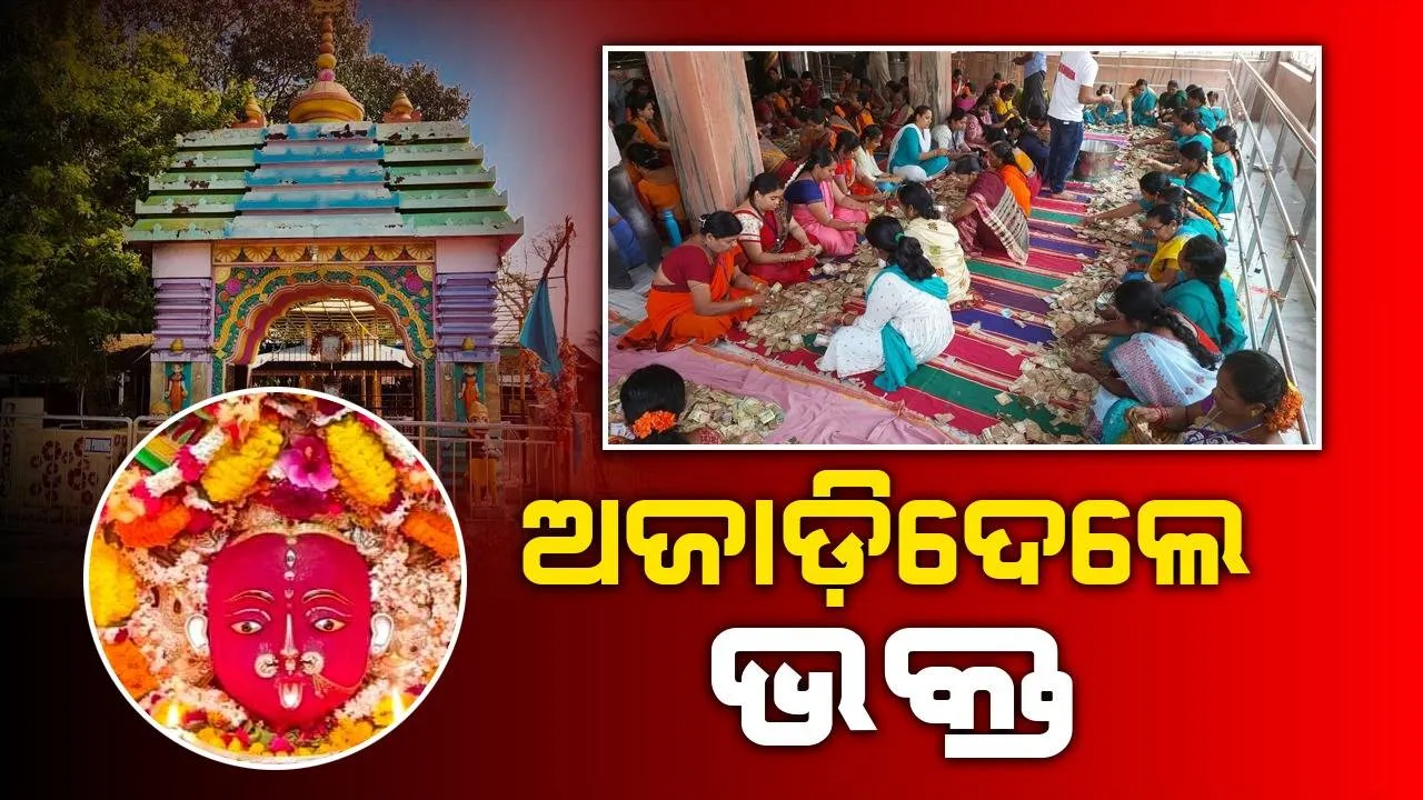  ମାଆ ମଝିଘରିଆଣିଙ୍କ ହୁଣ୍ଡିରୁ ମିଳିଲା ୮୯ ଲକ୍ଷ ଟଙ୍କା ସାଙ୍ଗକୁ ବିଦେଶୀ ମୁଦ୍ରା