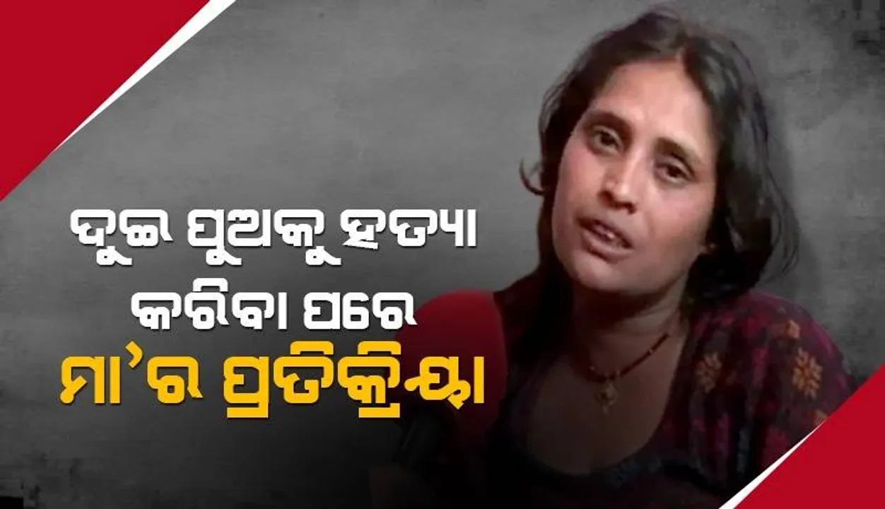  ପଡ଼ୋଶୀଙ୍କ ଆକ୍ରମଣରେ ନିଜର ଦୁଇ ପିଲାଙ୍କୁ ହରାଇଥିବା ମା’ ହତ୍ୟା ସମୟର ଘଟଣାକୁ ବଖାଣିଲା