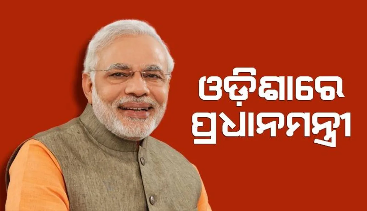  ଓଡ଼ିଶାରେ ପ୍ରଧାନମନ୍ତ୍ରୀ ନରେନ୍ଦ୍ର ମୋଦୀ: ଚଣ୍ଡିଖୋଲ ଅଭିମୁଖେ ଯାତ୍ରା କଲେ