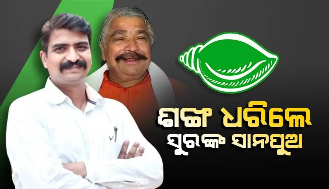  ବିଜେଡିରେ ଯୋଗ ଦେଲେ କଂଗ୍ରେସ ବିଧାୟକ ସୁର ରାଉତରାୟଙ୍କ ସାନପୁଅ ମନ୍ମଥ