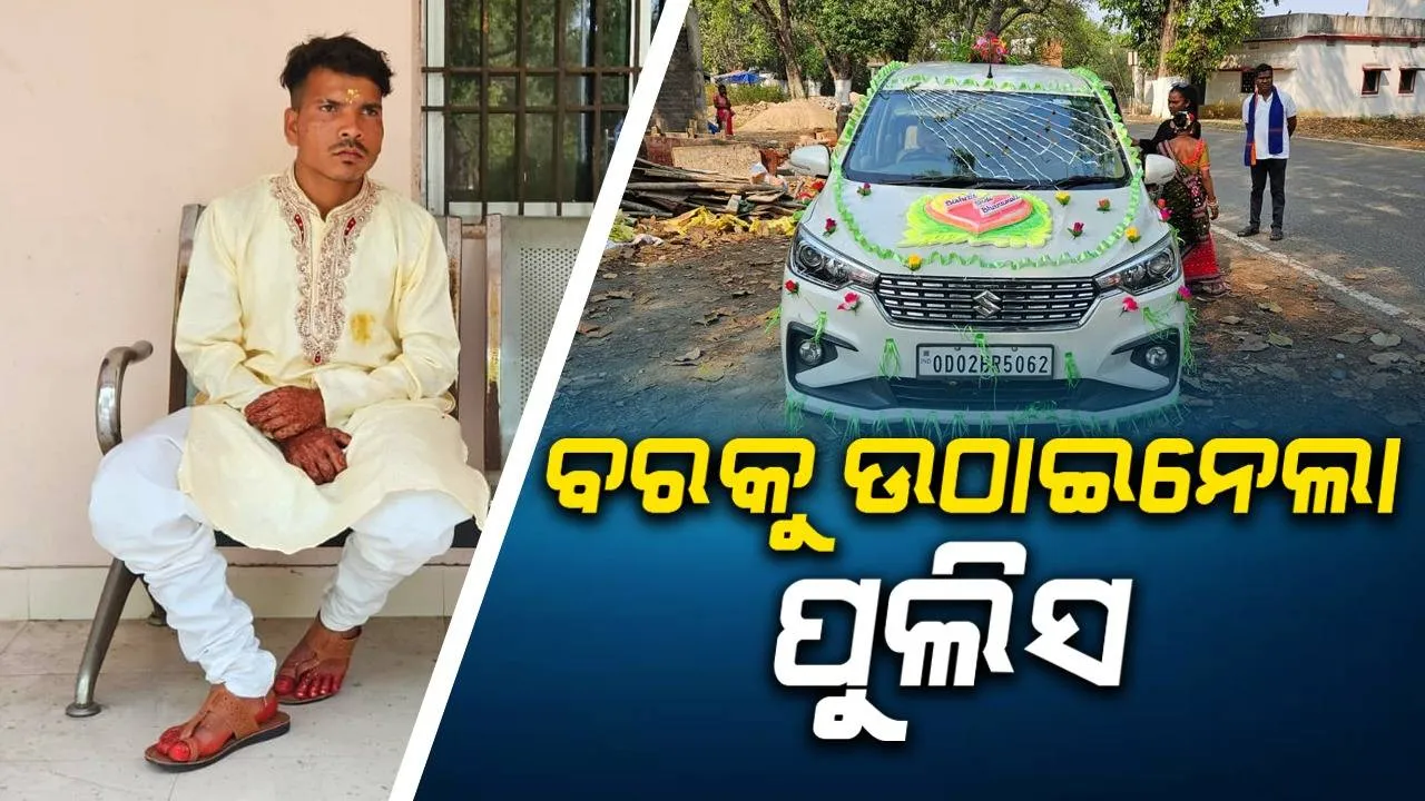  ବାଣବାଜା ସହ କନିଆ ଘରକୁ ବାହାରିଥିଲା ବର: ଅଧାବାଟରୁ ଉଠାଇନେଲା ପୁଲିସ