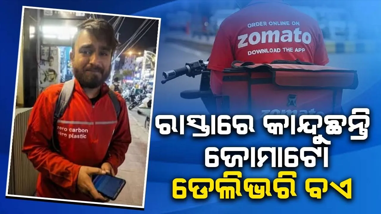  ‌‌‌ଭଉଣୀ ବାହାଘରଥିବା ବେଳେ ଆକାଉଣ୍ଟ ବ୍ଲକ ଦେଖି ଭୋଭୋ ହୋଇ କାନ୍ଦୁଛନ୍ତି ଡେଲିଭରି ବଏ